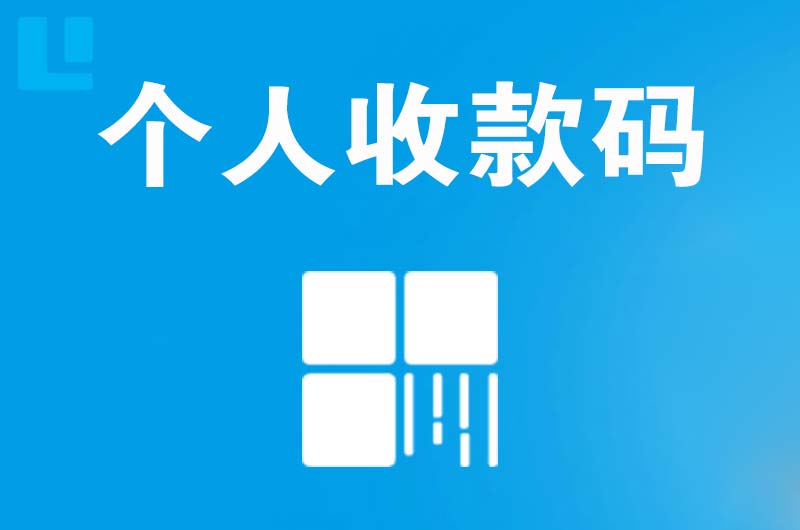 旅顺口拉卡拉个人收款码