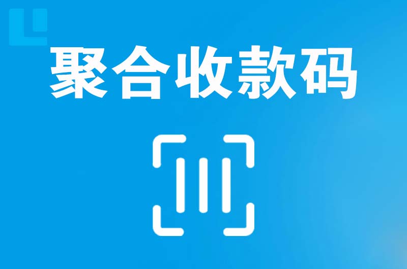 旅顺口拉卡拉聚合收款码